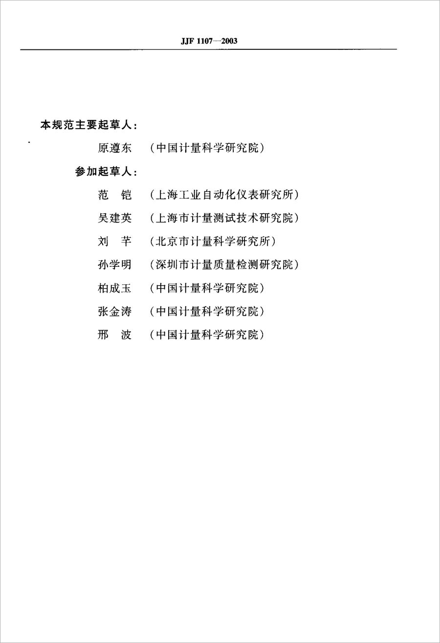 JJF1107-2003測量人體溫度的紅外溫度計校準規(guī)范
