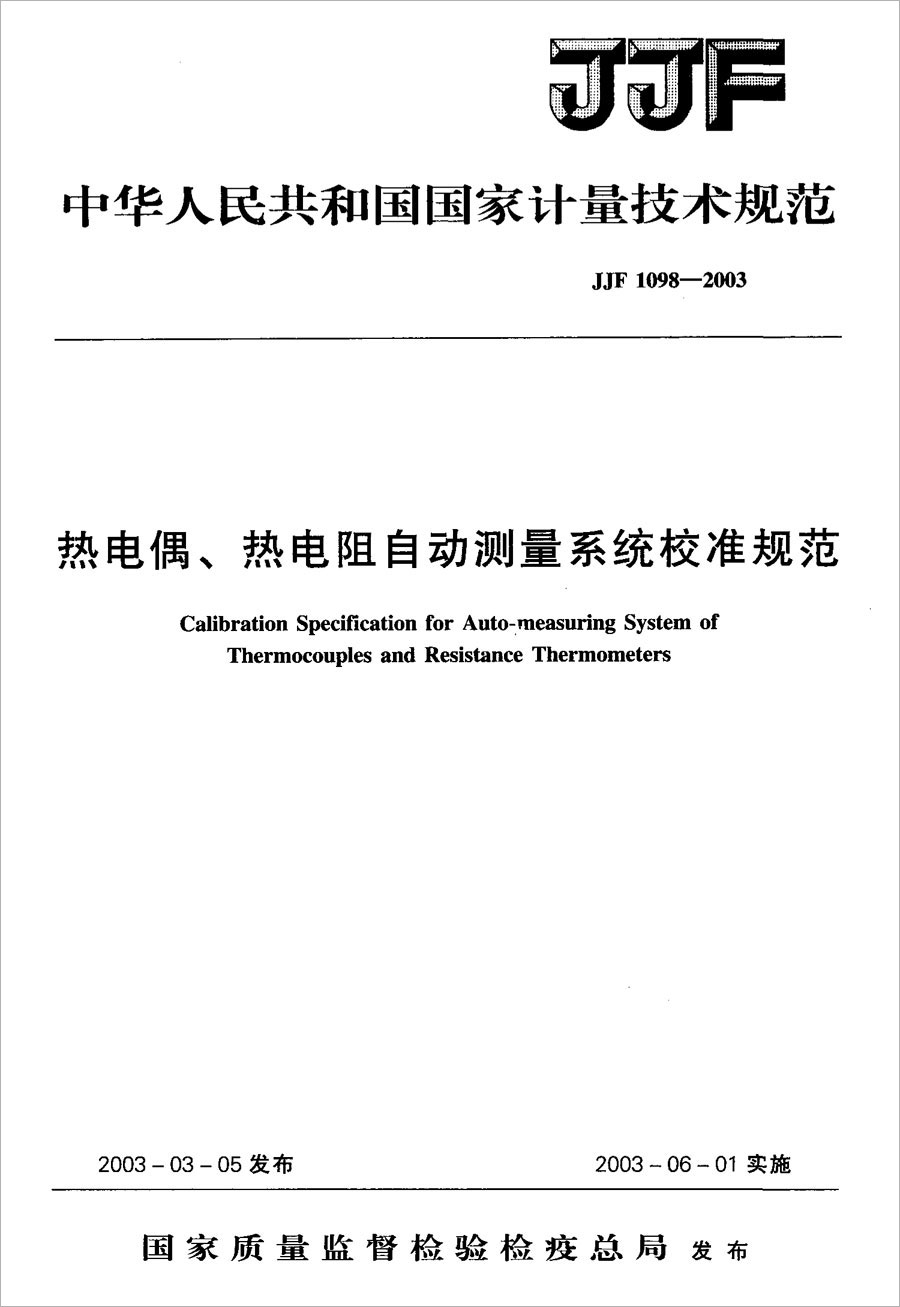 JJF1098-2003熱電偶、熱電阻自動測量系統(tǒng)校準規(guī)范