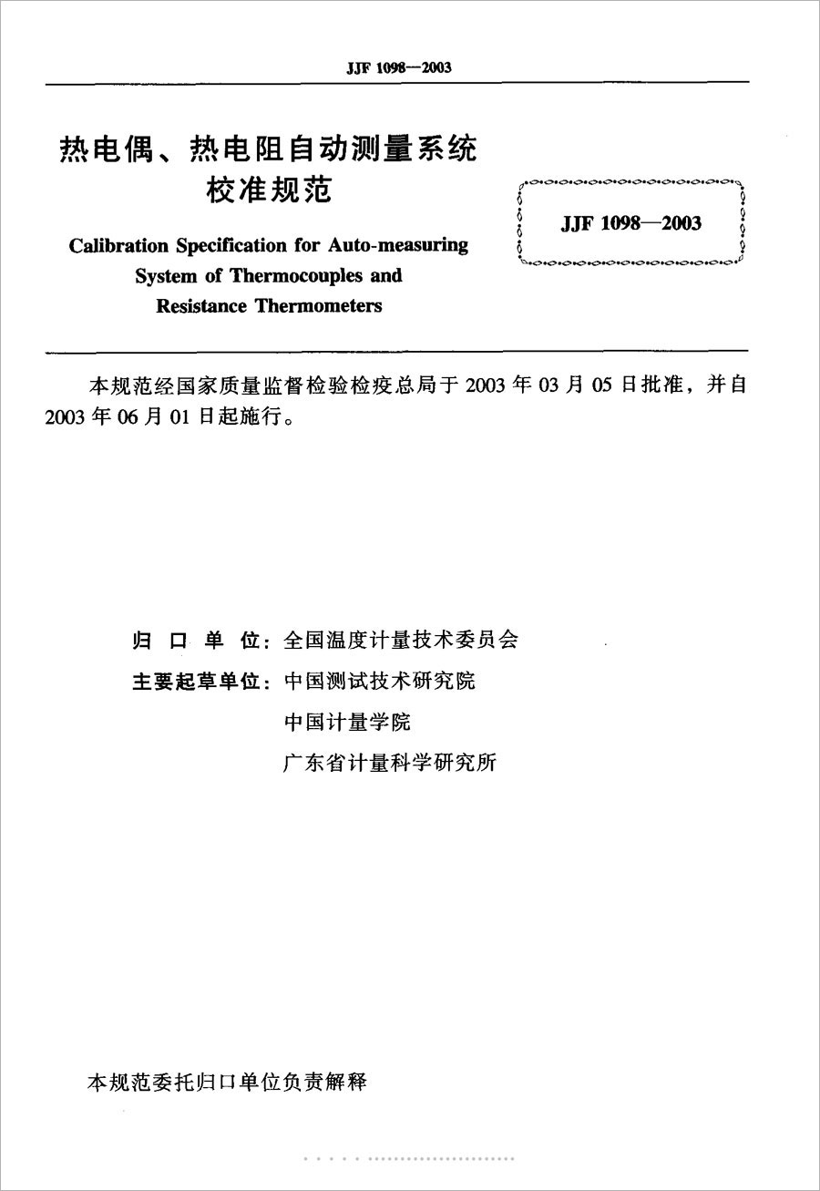 JJF1098-2003熱電偶、熱電阻自動測量系統(tǒng)校準規(guī)范