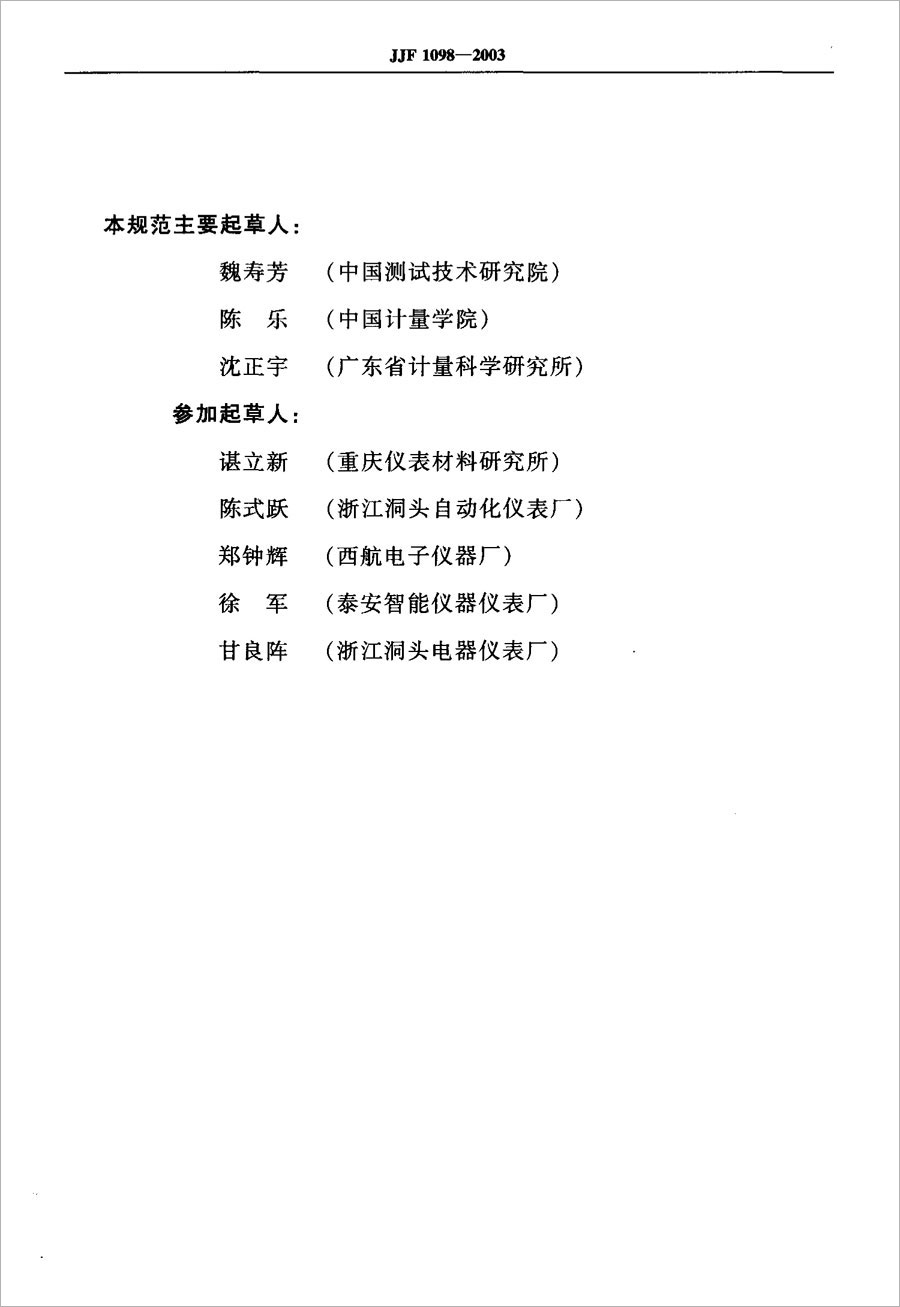 JJF1098-2003熱電偶、熱電阻自動測量系統(tǒng)校準規(guī)范