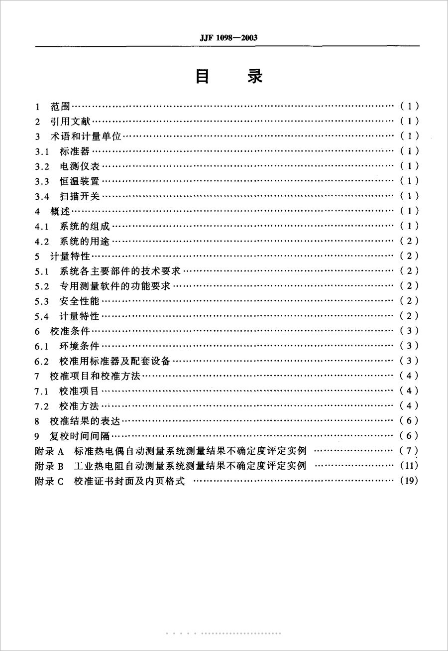 JJF1098-2003熱電偶、熱電阻自動測量系統(tǒng)校準規(guī)范