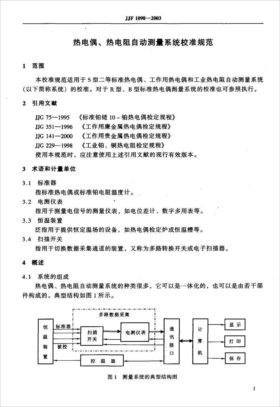 JJF1098-2003熱電偶、熱電阻自動測量系統(tǒng)校準規(guī)范