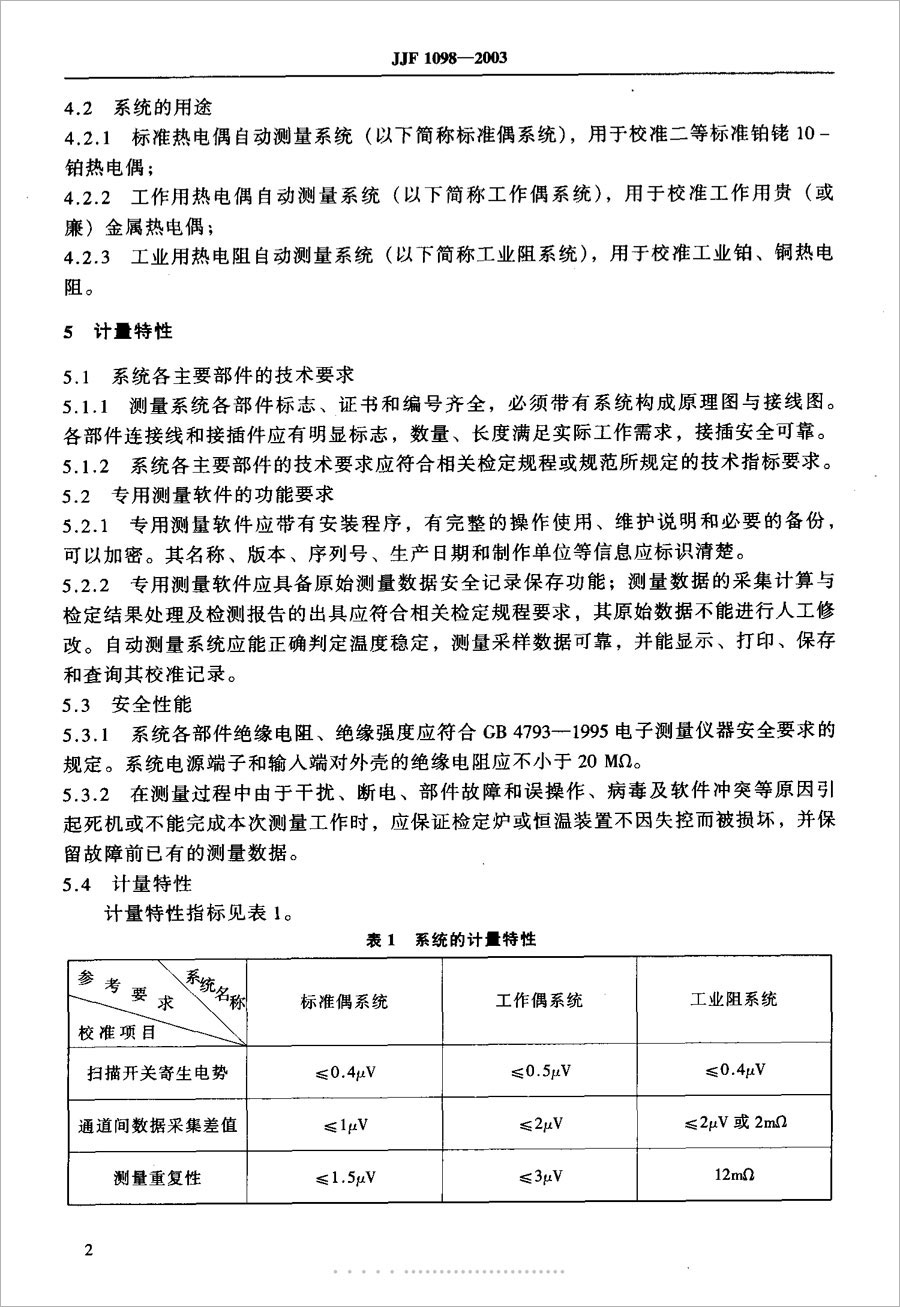 JJF1098-2003熱電偶、熱電阻自動測量系統(tǒng)校準規(guī)范