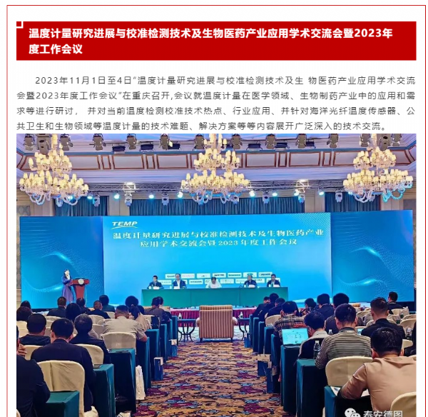 計(jì)量共享 | 溫度計(jì)量研究進(jìn)展與校準(zhǔn)檢測技術(shù)及生物醫(yī)藥產(chǎn)業(yè)應(yīng)用學(xué)術(shù)交流會(huì)暨2023年度工作會(huì)議