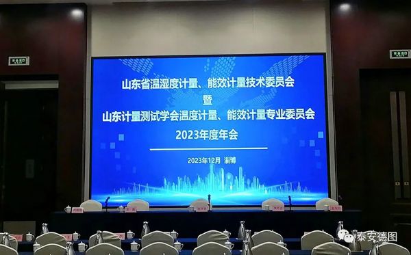 學(xué)術(shù)交流 | 祝賀山東計(jì)量測試學(xué)會(huì)溫度計(jì)量、能效計(jì)量專業(yè)委員會(huì)2023年度年會(huì)圓滿落幕