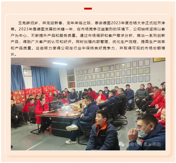 無懼風(fēng)浪 逐夢前行 | 2023年度泰安德圖工作總結(jié)會(huì)